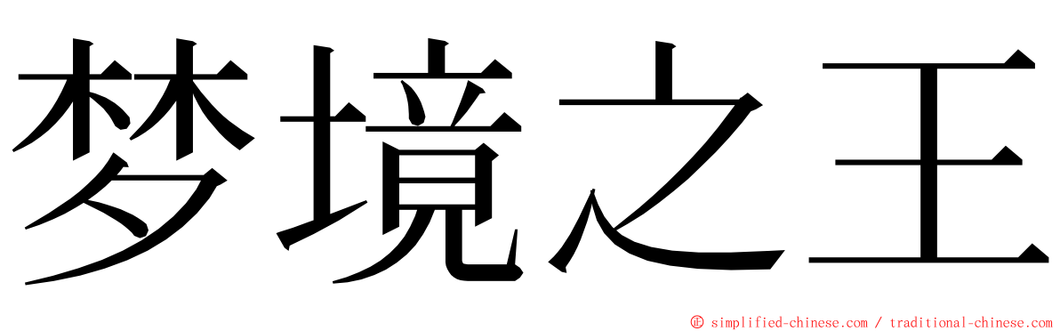 梦境之王 ming font