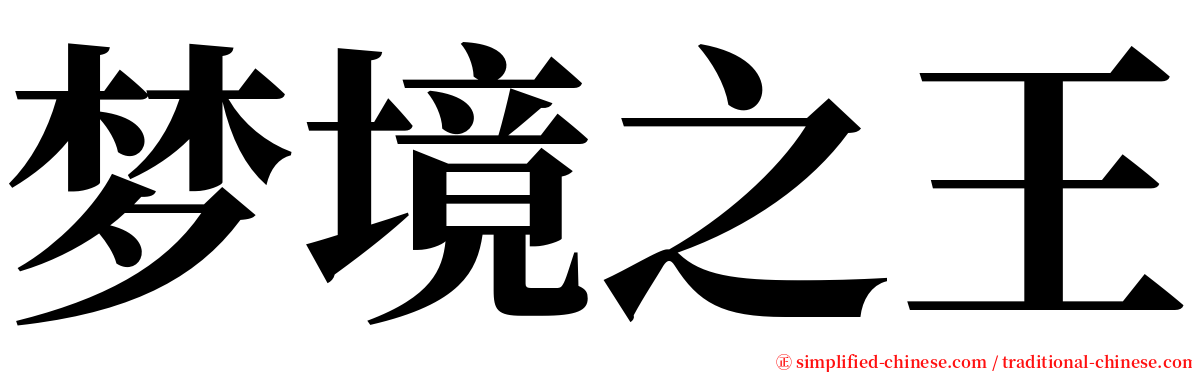 梦境之王 serif font