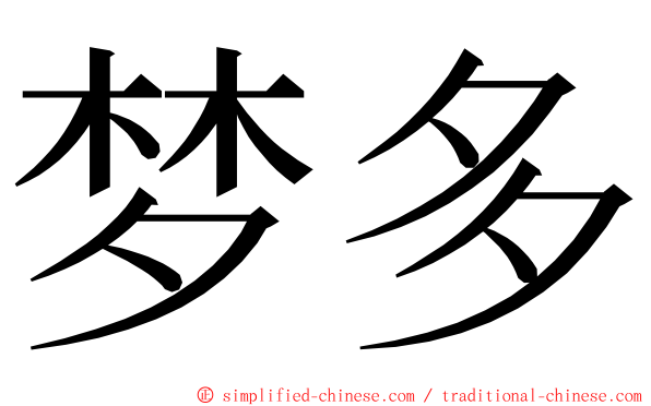 梦多 ming font