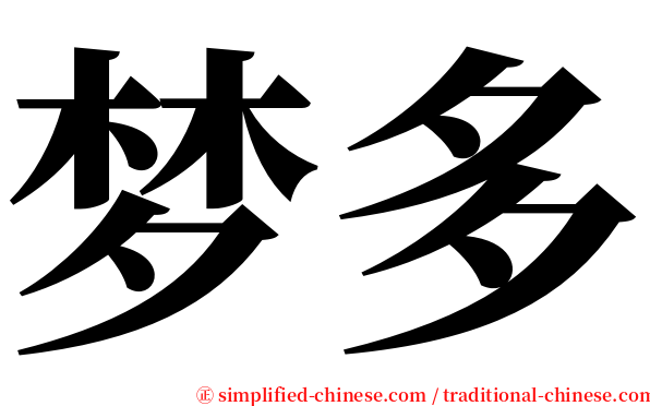 梦多 serif font