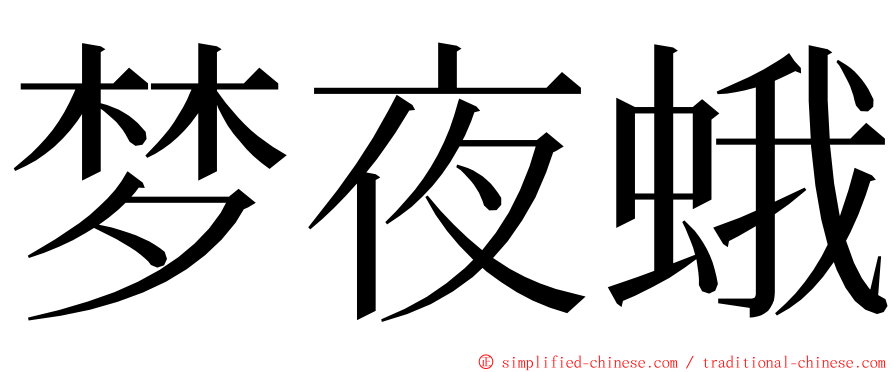 梦夜蛾 ming font