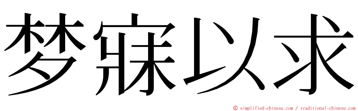 梦寐以求 ming font