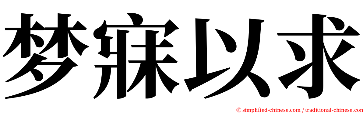 梦寐以求 serif font