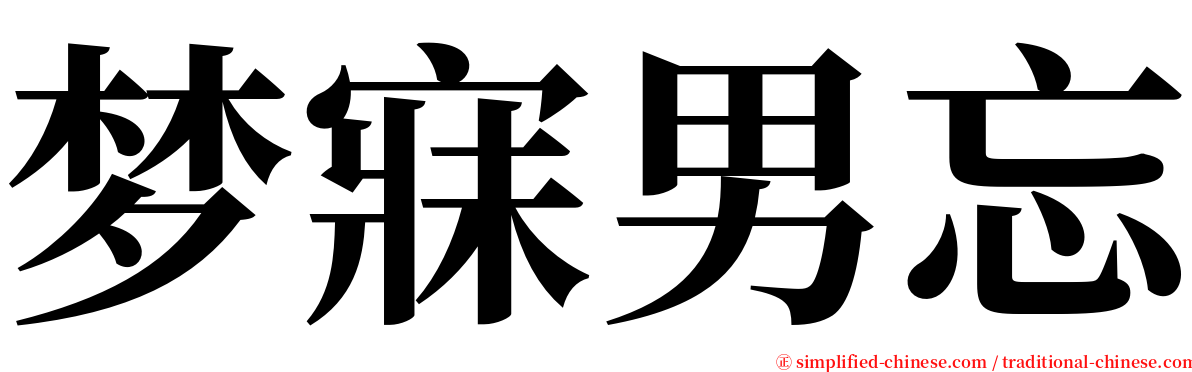 梦寐男忘 serif font