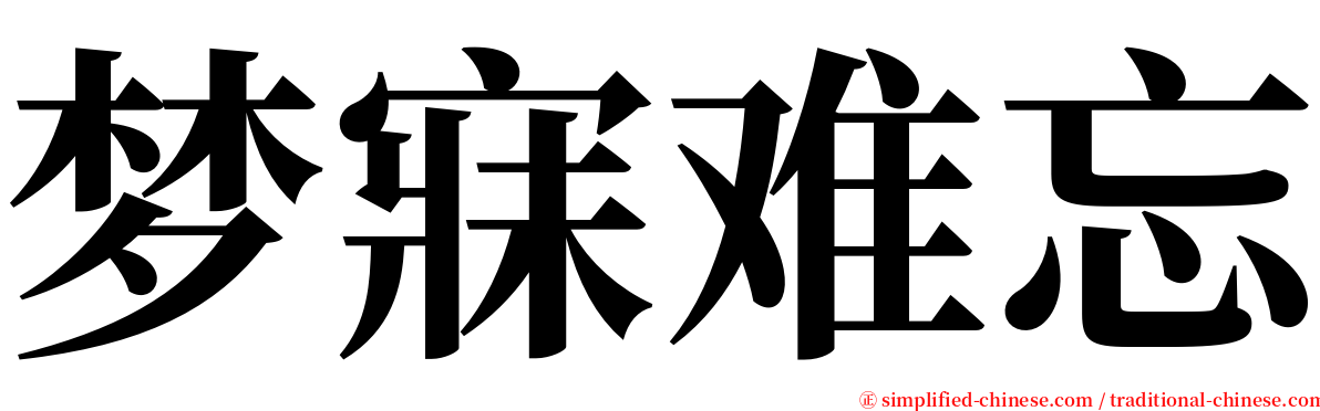 梦寐难忘 serif font