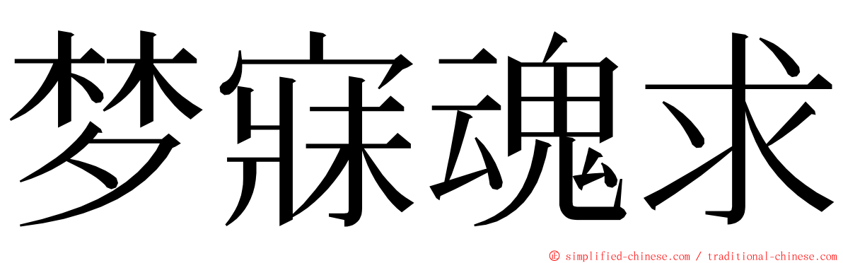 梦寐魂求 ming font