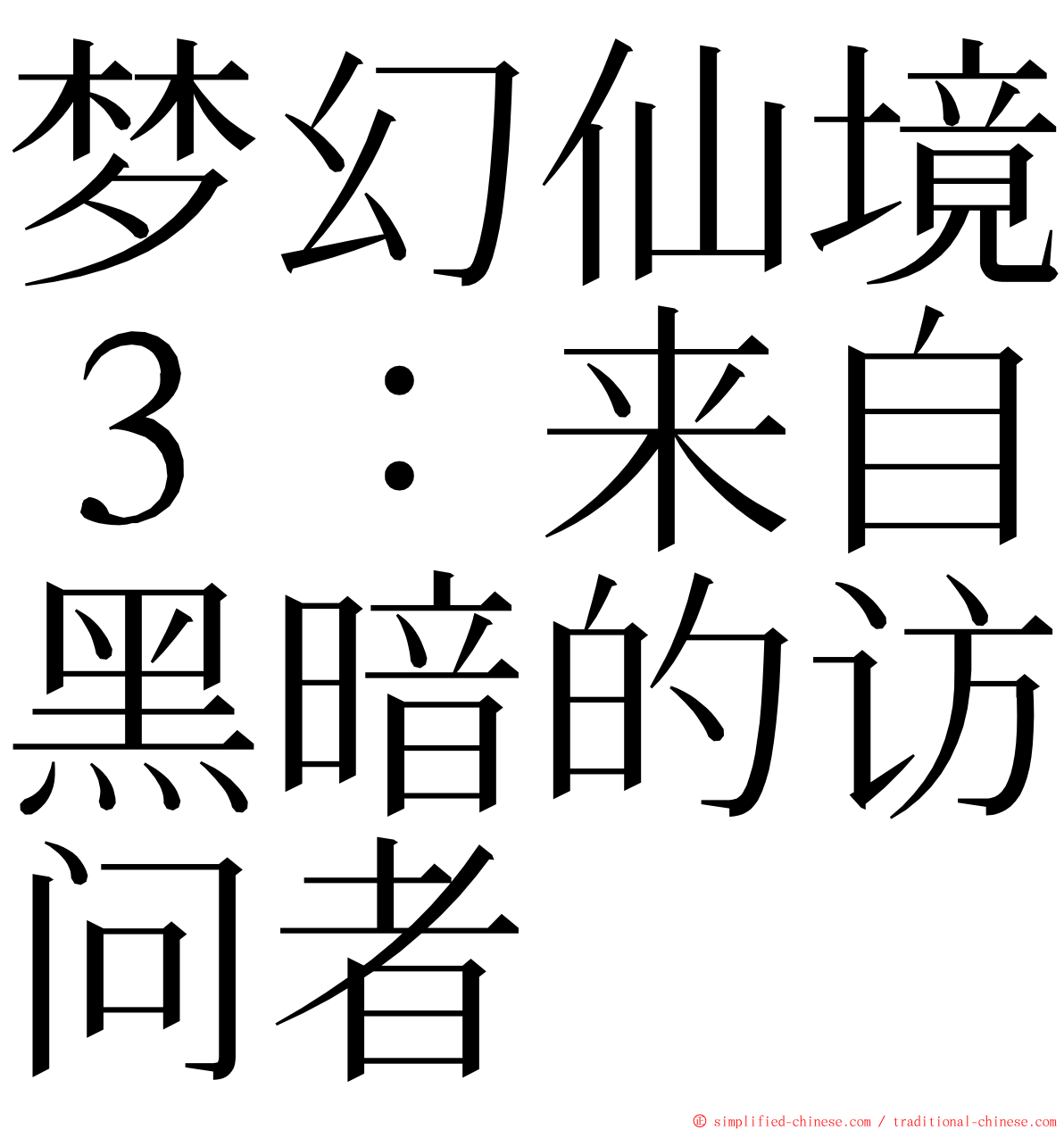 梦幻仙境３：来自黑暗的访问者 ming font