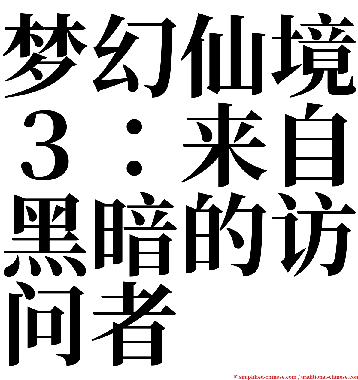 梦幻仙境３：来自黑暗的访问者 serif font