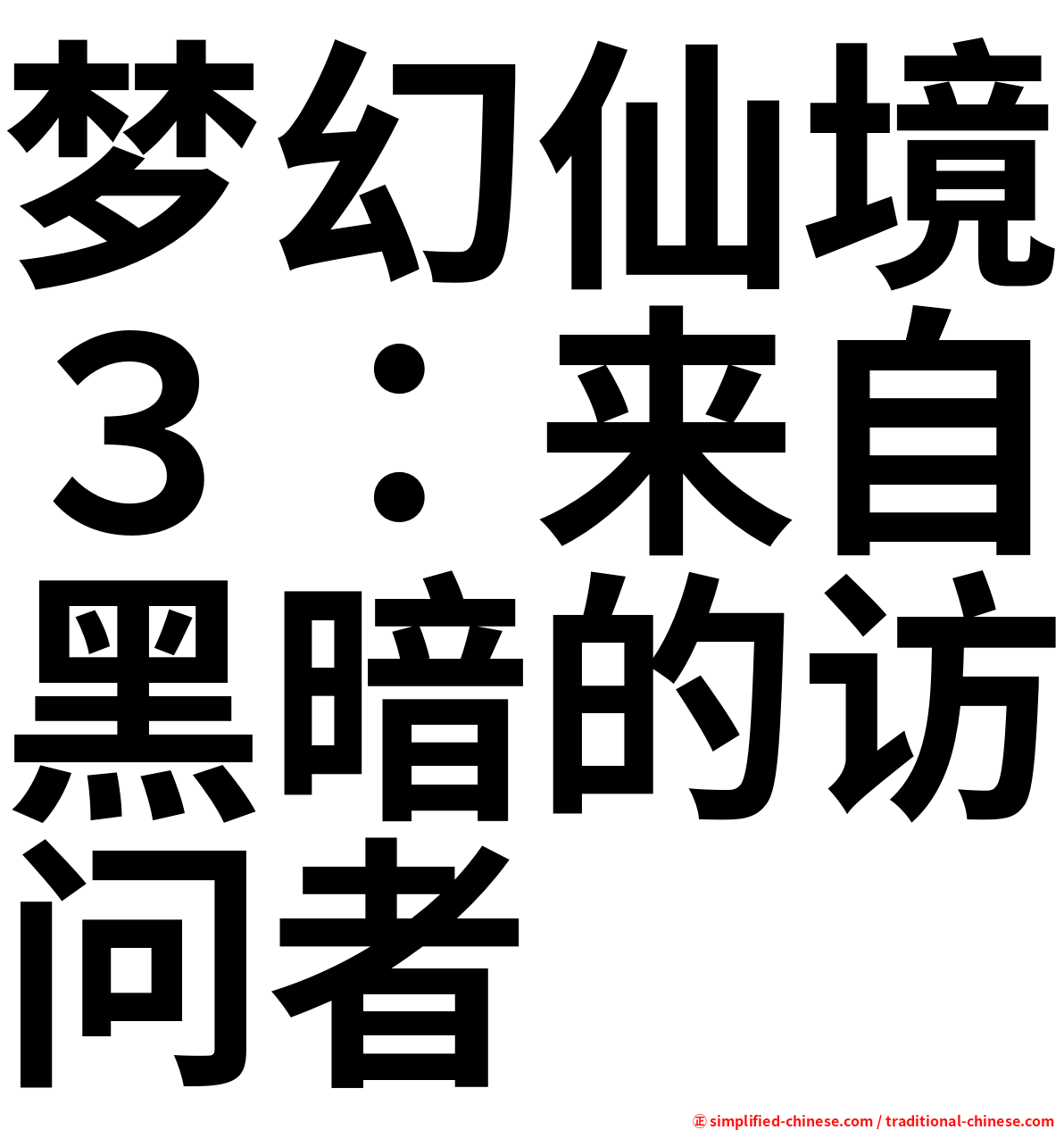 梦幻仙境３：来自黑暗的访问者