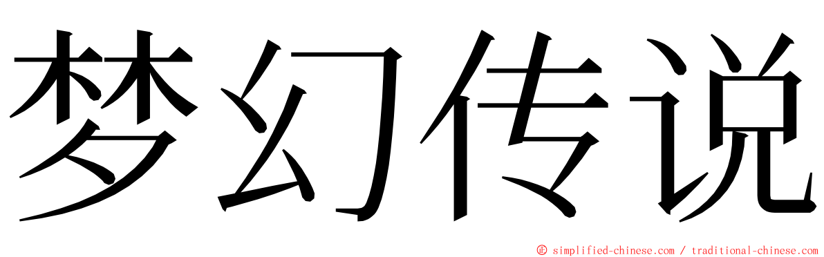 梦幻传说 ming font