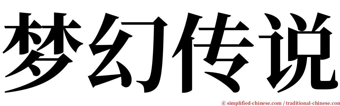 梦幻传说 serif font