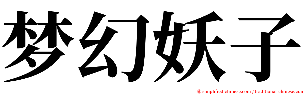 梦幻妖子 serif font