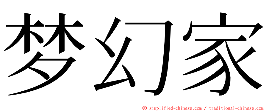 梦幻家 ming font