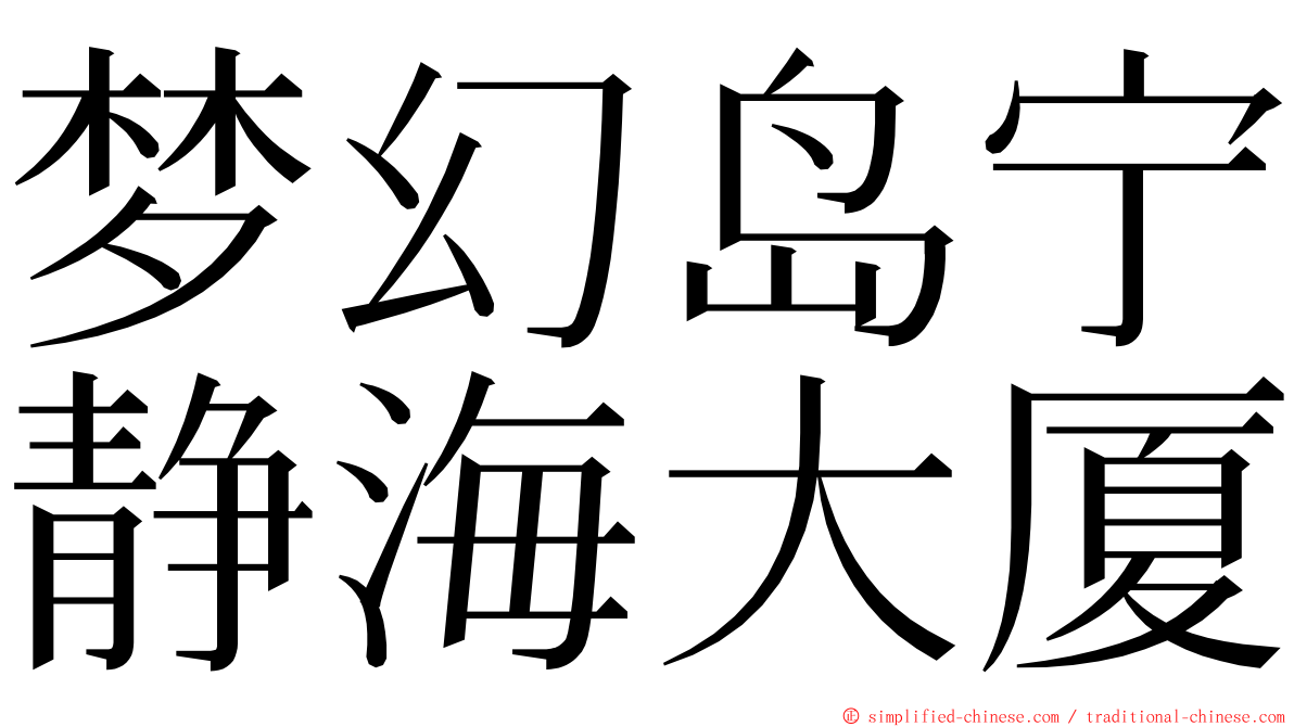 梦幻岛宁静海大厦 ming font