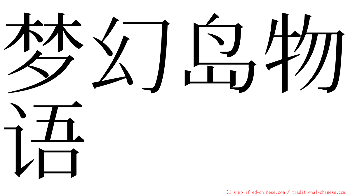 梦幻岛物语 ming font