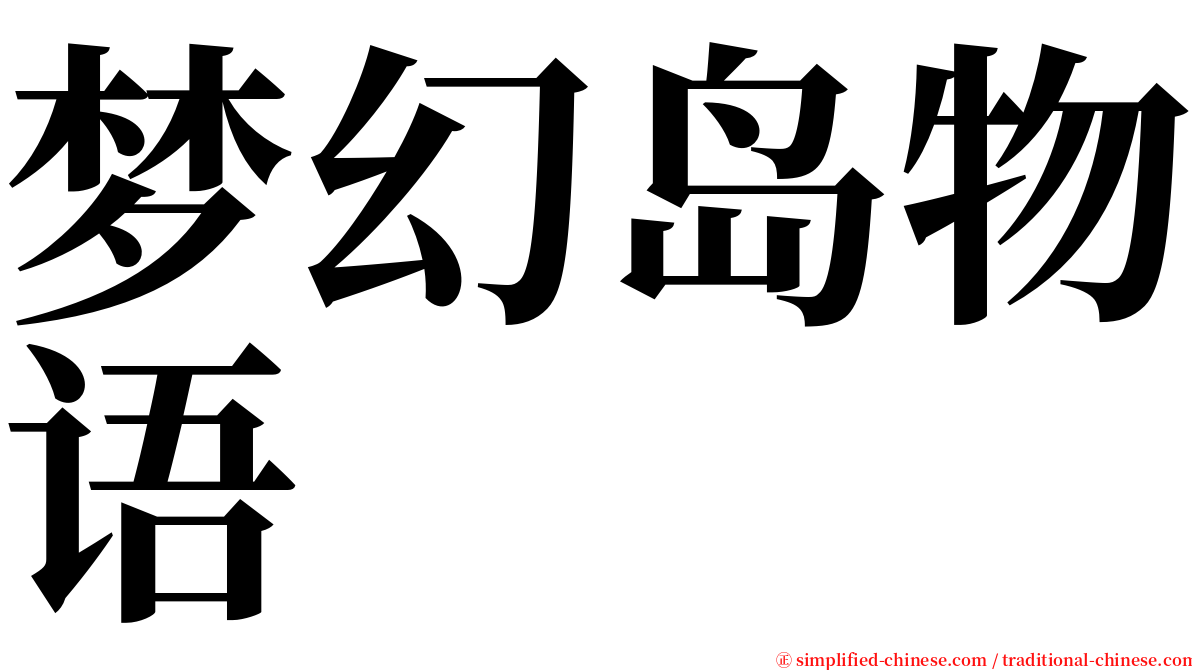 梦幻岛物语 serif font