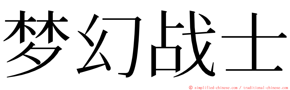 梦幻战士 ming font