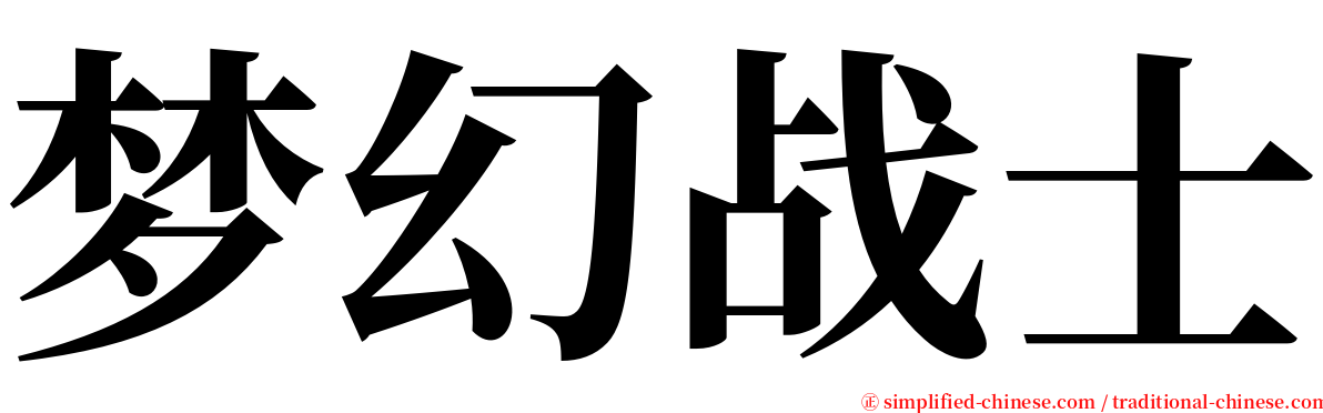 梦幻战士 serif font