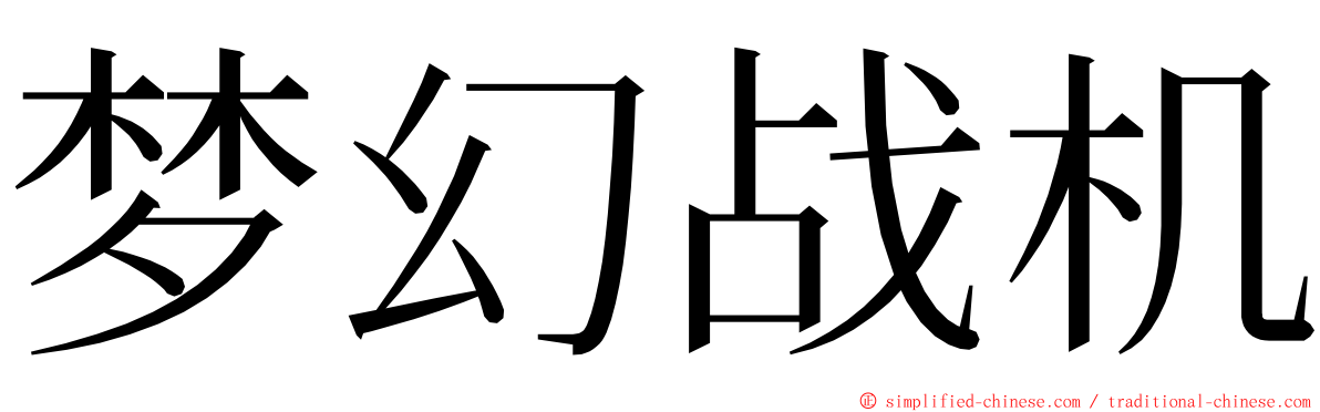 梦幻战机 ming font