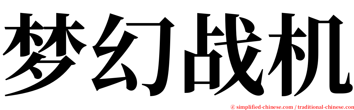 梦幻战机 serif font