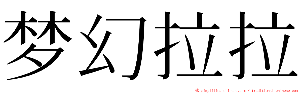 梦幻拉拉 ming font