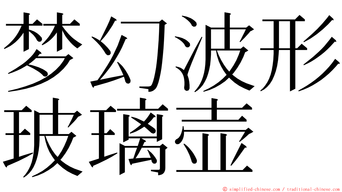 梦幻波形玻璃壶 ming font