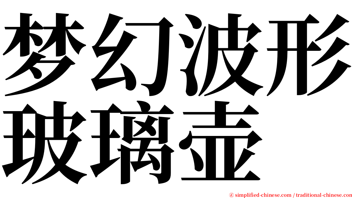 梦幻波形玻璃壶 serif font