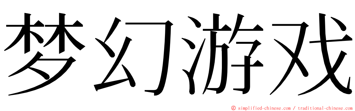 梦幻游戏 ming font