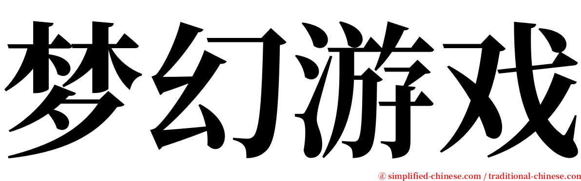 梦幻游戏 serif font