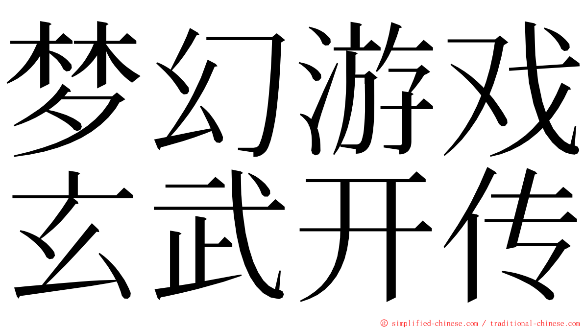 梦幻游戏玄武开传 ming font