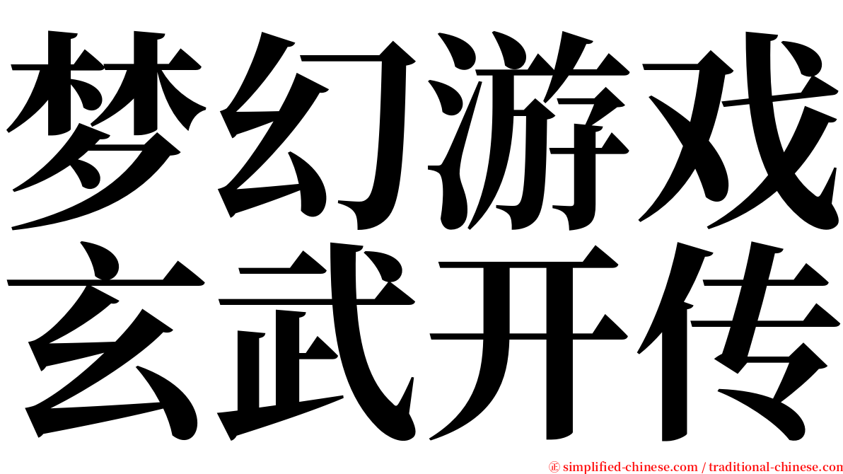 梦幻游戏玄武开传 serif font