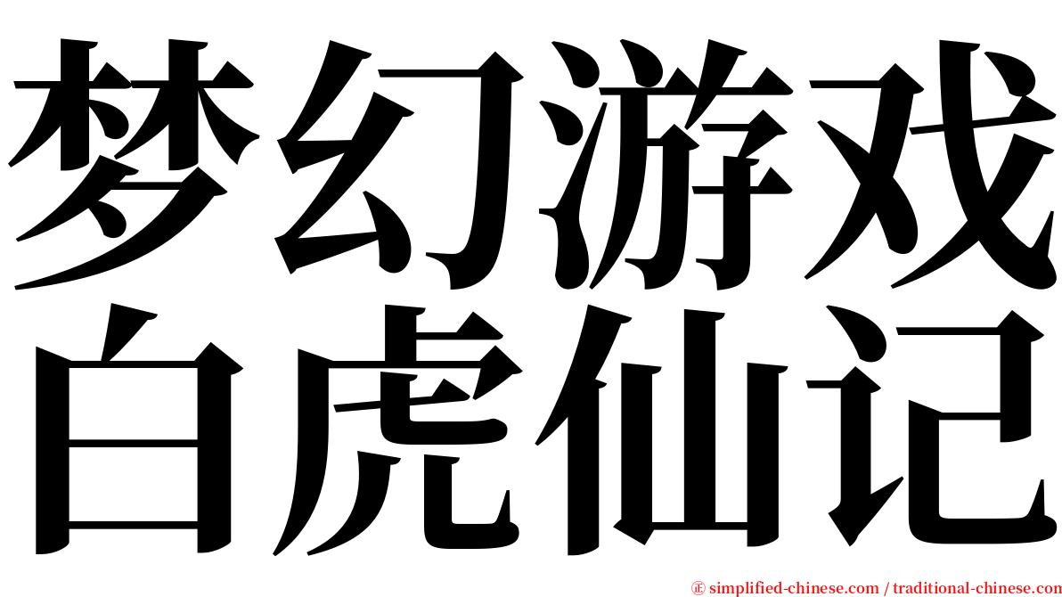 梦幻游戏白虎仙记 serif font