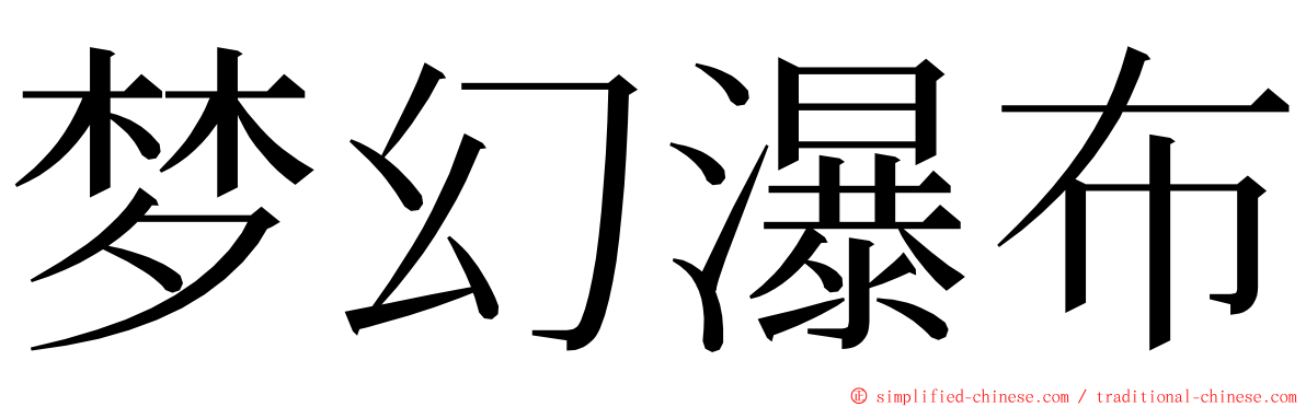 梦幻瀑布 ming font