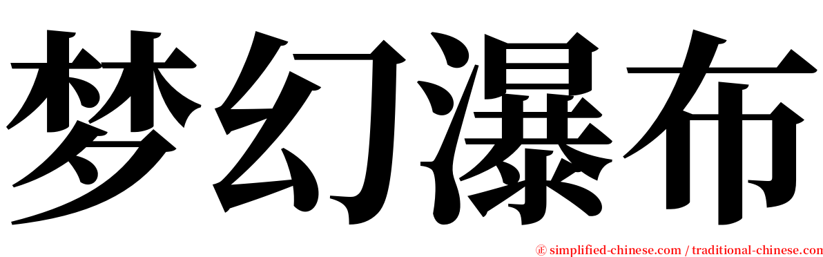 梦幻瀑布 serif font