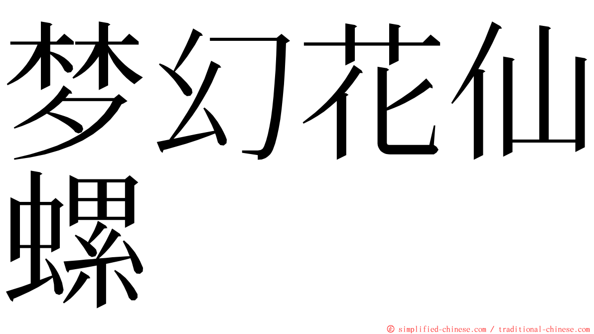 梦幻花仙螺 ming font