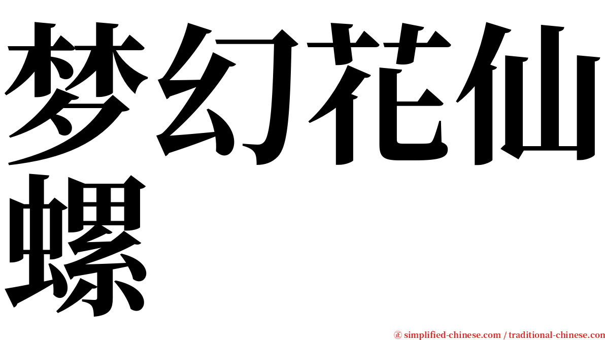 梦幻花仙螺 serif font