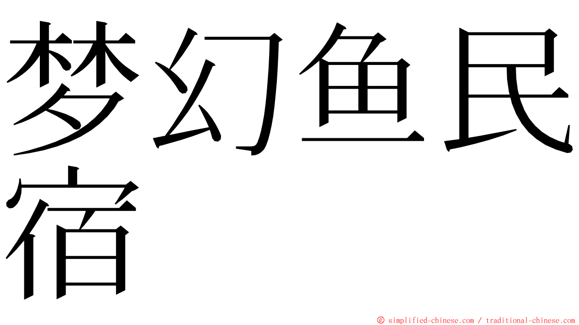 梦幻鱼民宿 ming font