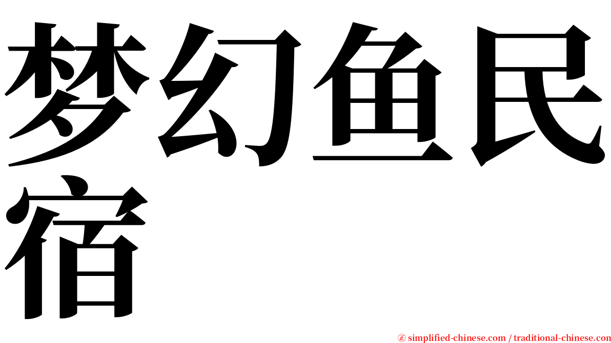 梦幻鱼民宿 serif font