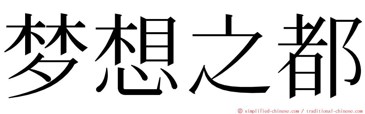 梦想之都 ming font