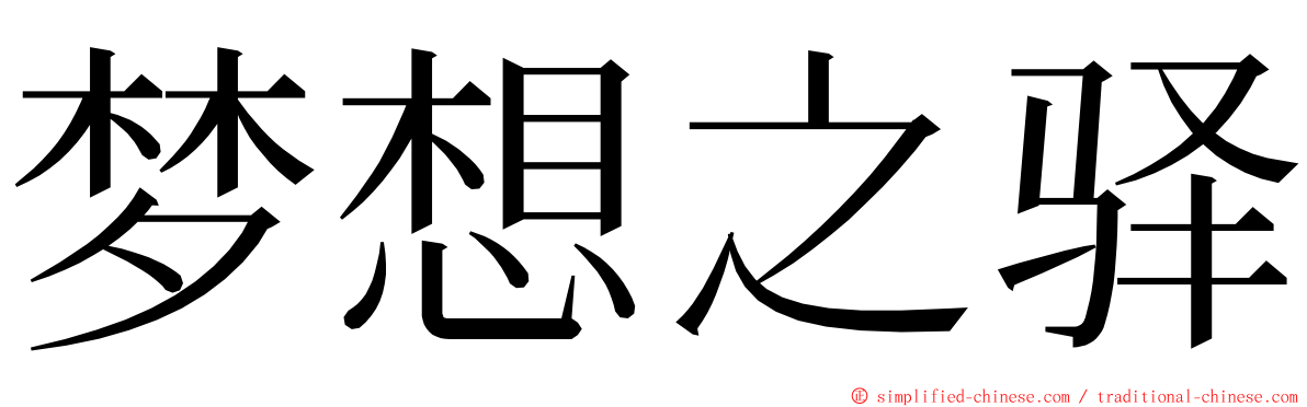 梦想之驿 ming font