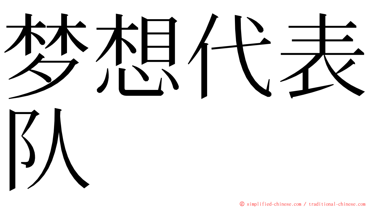 梦想代表队 ming font