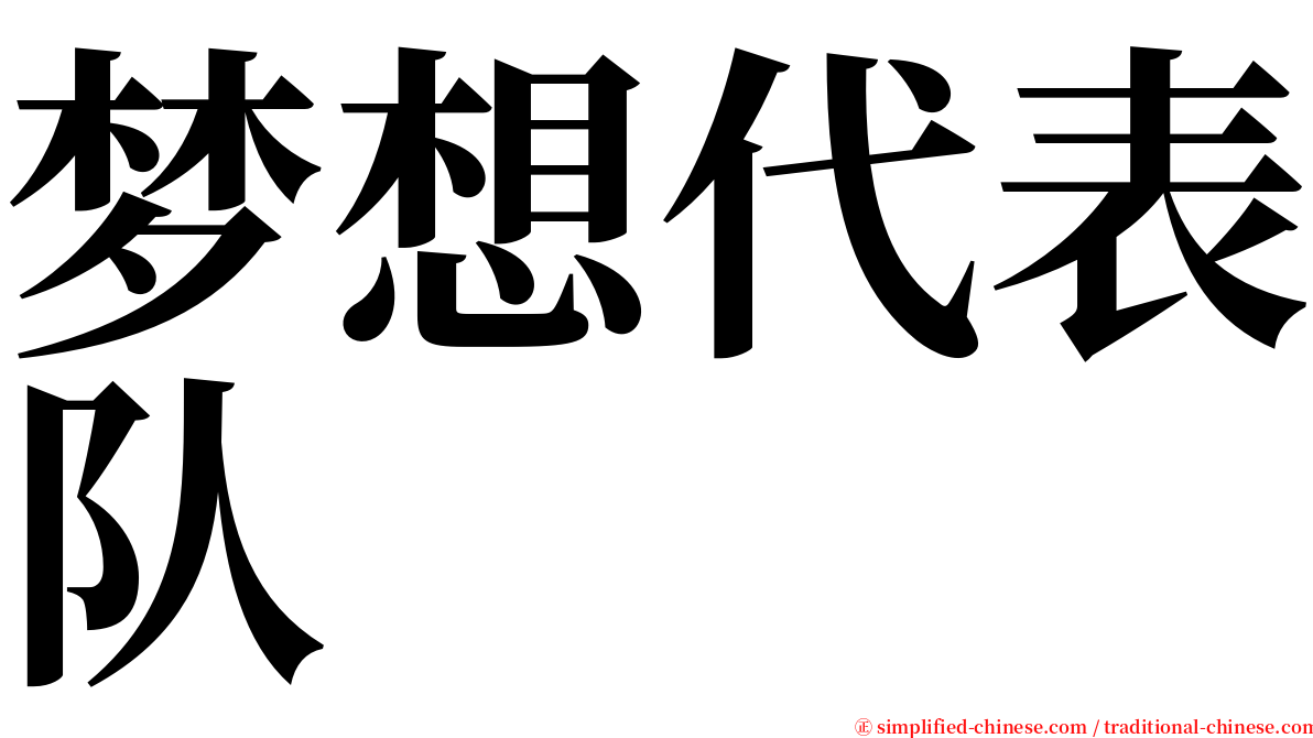 梦想代表队 serif font