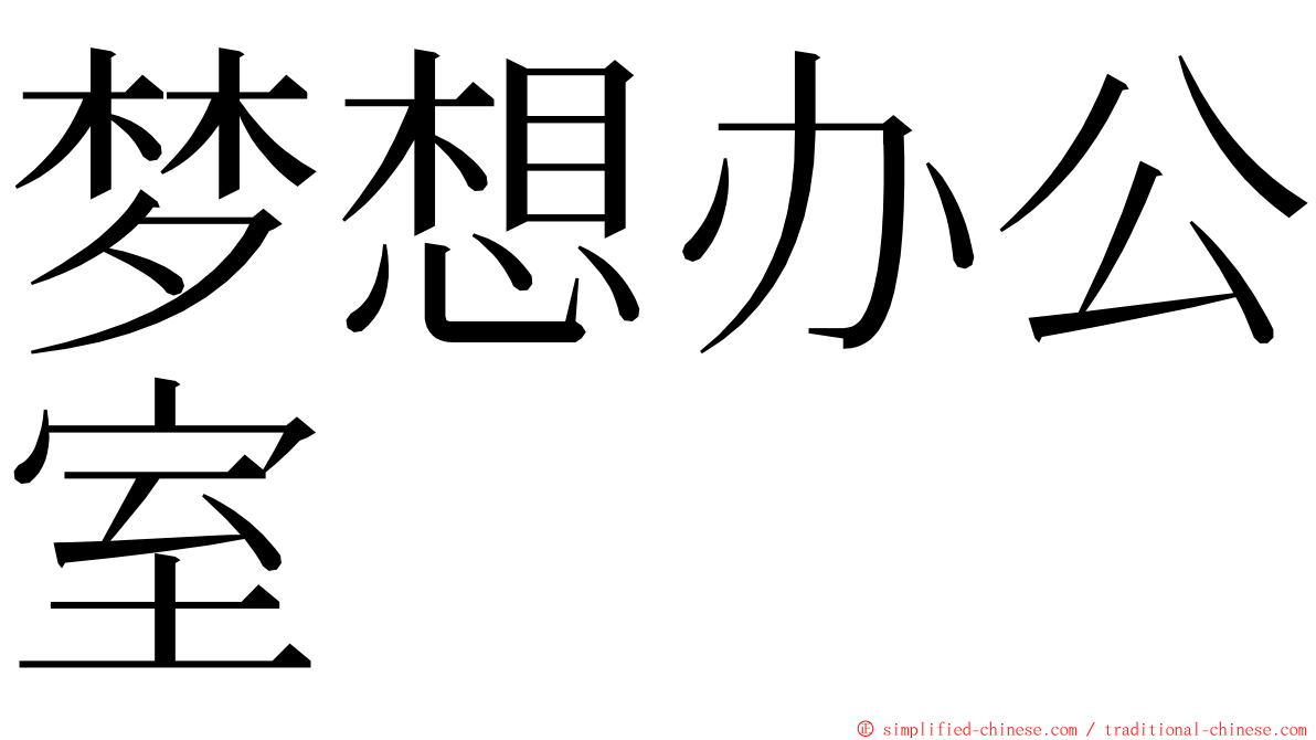 梦想办公室 ming font