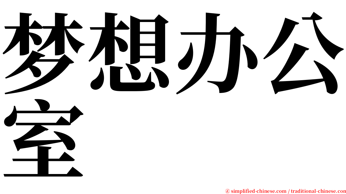 梦想办公室 serif font