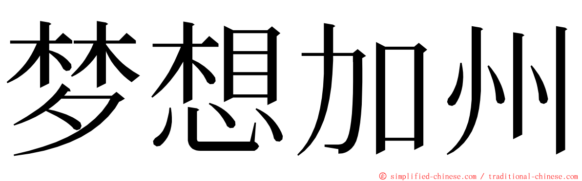 梦想加州 ming font