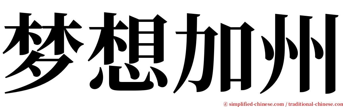 梦想加州 serif font