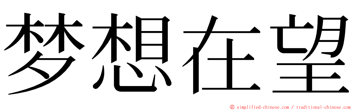 梦想在望 ming font