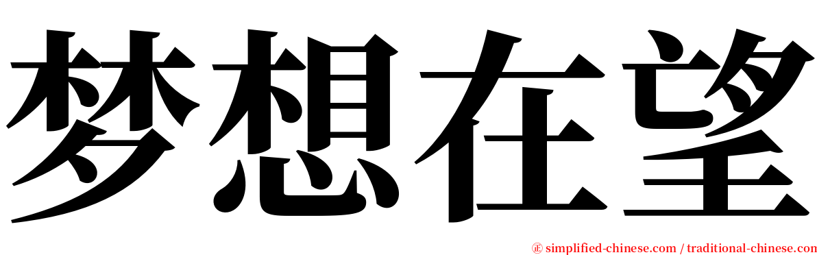 梦想在望 serif font