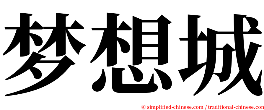 梦想城 serif font