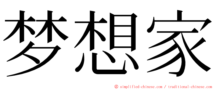 梦想家 ming font